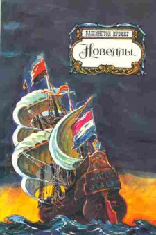 Книга Ирвинг В. Новеллы, 11-2078, Баград.рф